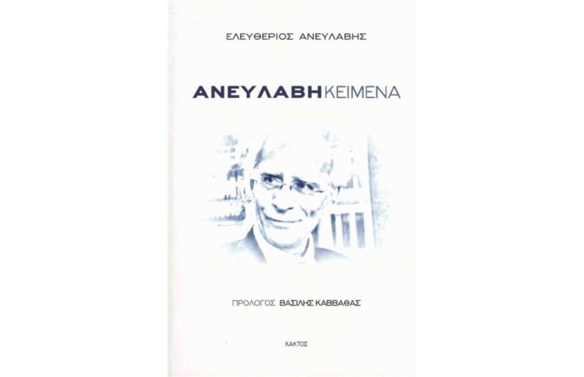 ΑΝΕΥΛΑΒΗ ΚΕΙΜΕΝΑ
