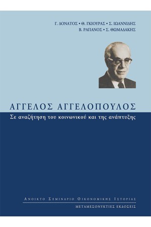 ΑΓΓΕΛΟΣ ΑΓΓΕΛΟΠΟΥΛΟΣ: ΣΕ ΑΝΑΖΗΤΗΣΗ ΤΟΥ ΚΟΙΝΩΝΙΚΟΥ ΚΑΙ ΤΗΣ ΑΝΑΠΤΥΞΗΣ