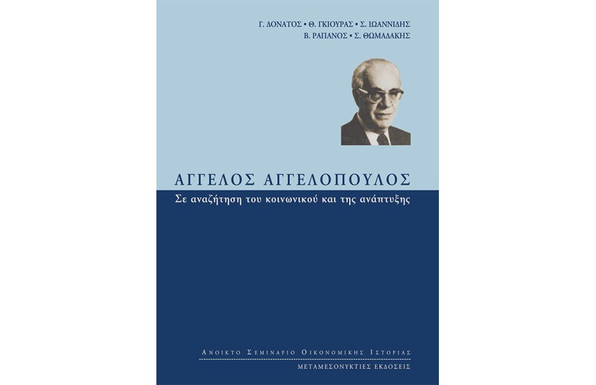 ΑΓΓΕΛΟΣ ΑΓΓΕΛΟΠΟΥΛΟΣ: ΣΕ ΑΝΑΖΗΤΗΣΗ ΤΟΥ ΚΟΙΝΩΝΙΚΟΥ ΚΑΙ ΤΗΣ ΑΝΑΠΤΥΞΗΣ