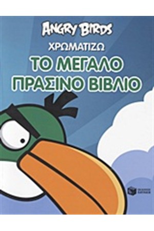 ANGRY BIRDS: ΧΡΩΜΑΤΙΖΩ ΤΟ ΜΕΓΑΛΟ ΠΡΑΣΙΝΟ ΒΙΒΛΙΟ