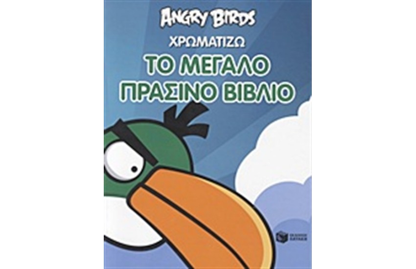 ANGRY BIRDS: ΧΡΩΜΑΤΙΖΩ ΤΟ ΜΕΓΑΛΟ ΠΡΑΣΙΝΟ ΒΙΒΛΙΟ