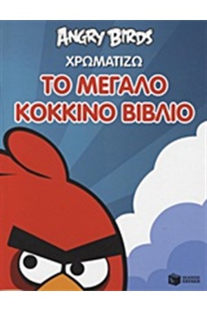 ANGRY BIRDS: ΧΡΩΜΑΤΙΖΩ ΤΟ ΜΕΓΑΛΟ ΚΟΚΚΙΝΟ ΒΙΒΛΙΟ
