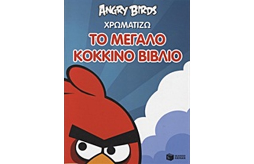 ANGRY BIRDS: ΧΡΩΜΑΤΙΖΩ ΤΟ ΜΕΓΑΛΟ ΚΟΚΚΙΝΟ ΒΙΒΛΙΟ