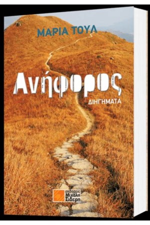 ΑΝΗΦΟΡΟΣ