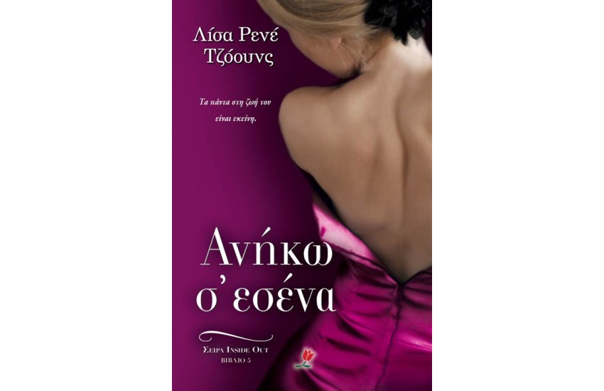 ΑΝΗΚΩ Σ' ΕΣΕΝΑ
