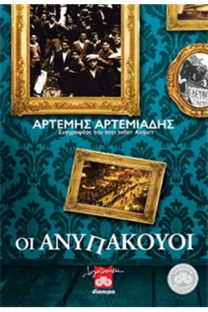 ΟΙ ΑΝΥΠΑΚΟΥΟΙ ΟΙ ΑΝΥΠΑΚΟΥΟΙ