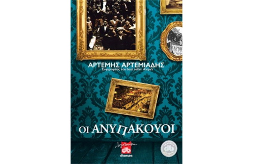 ΟΙ ΑΝΥΠΑΚΟΥΟΙ