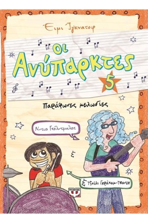 ΟΙ ΑΝΥΠΑΡΚΤΕΣ 5 - ΠΑΡΑΦΩΝΕΣ ΜΕΛΩΔΙΕΣ