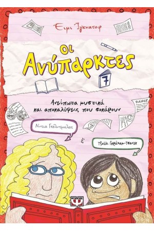 ΟΙ ΑΝΥΠΑΡΚΤΕΣ 7