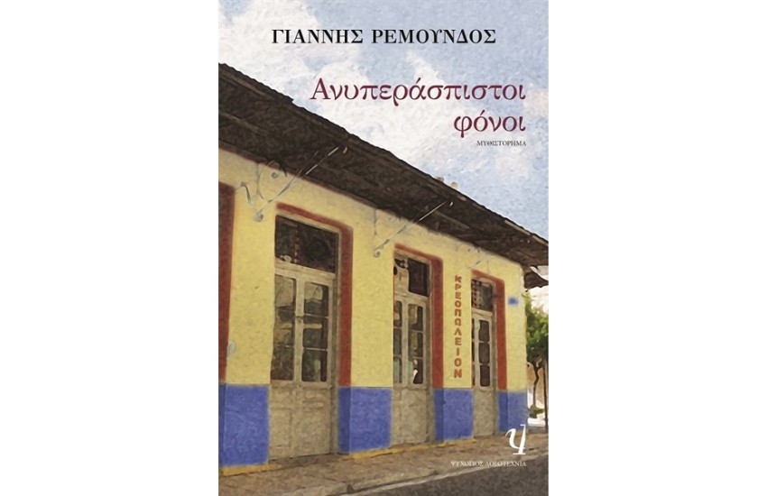ΑΝΥΠΕΡΑΣΠΙΣΤΟΙ ΦΟΝΟΙ