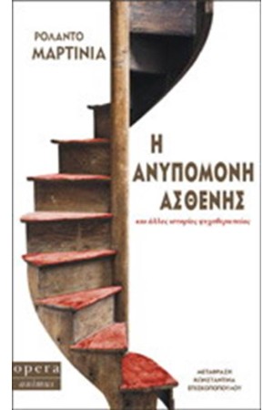 Η ΑΝΥΠΟΜΟΝΗ ΑΣΘΕΝΗΣ