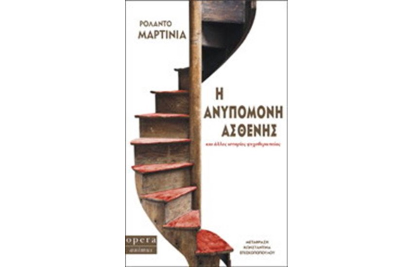 Η ΑΝΥΠΟΜΟΝΗ ΑΣΘΕΝΗΣ