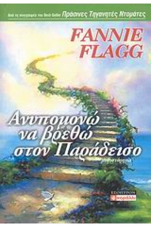 ΑΝΥΠΟΜΟΝΩ ΝΑ ΒΡΕΘΩ ΣΤΟΝ ΠΑΡΑΔΕΙΣΟ