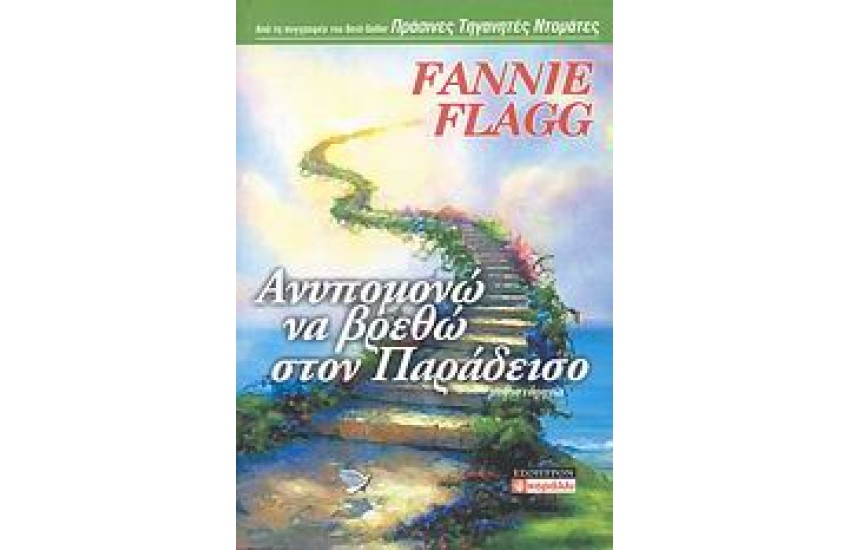 ΑΝΥΠΟΜΟΝΩ ΝΑ ΒΡΕΘΩ ΣΤΟΝ ΠΑΡΑΔΕΙΣΟ