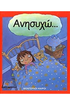 ΑΝΗΣΥΧΩ... ΑΝΗΣΥΧΩ...