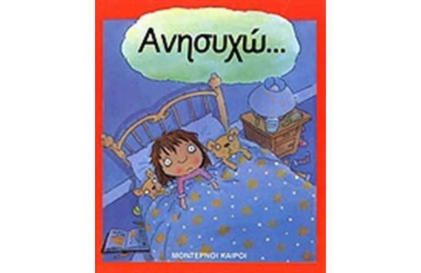 ΑΝΗΣΥΧΩ...