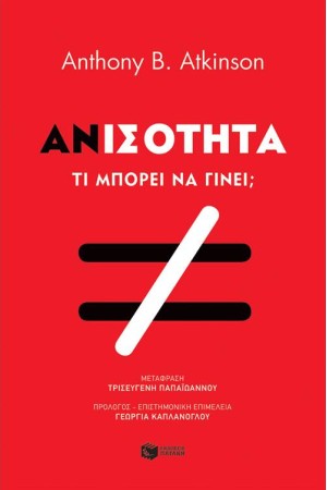 ΑΝΙΣΟΤΗΤΑ. ΤΙ ΜΠΟΡΟΥΜΕ ΝΑ ΚΑΝΟΥΜΕ
