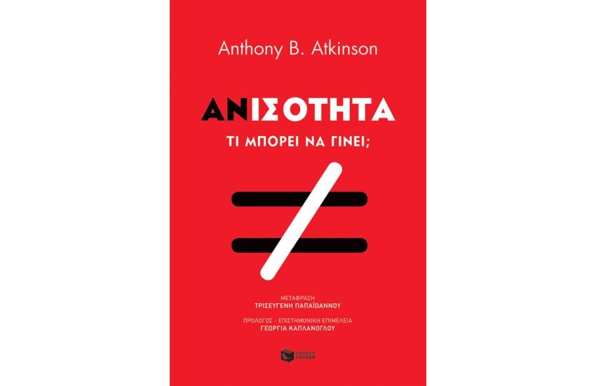 ΑΝΙΣΟΤΗΤΑ. ΤΙ ΜΠΟΡΟΥΜΕ ΝΑ ΚΑΝΟΥΜΕ