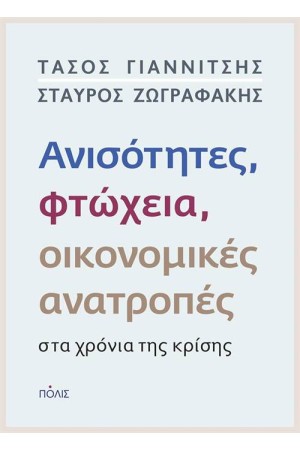 ΑΝΙΣΟΤΗΤΕΣ, ΦΤΩΧΕΙΑ, ΟΙΚΟΝΟΜΙΚΕΣ ΑΝΑΤΡΟΠΕΣ