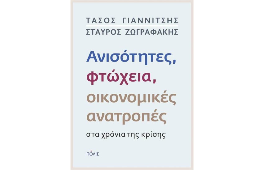 ΑΝΙΣΟΤΗΤΕΣ, ΦΤΩΧΕΙΑ, ΟΙΚΟΝΟΜΙΚΕΣ ΑΝΑΤΡΟΠΕΣ