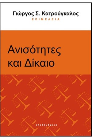 ΑΝΙΣΟΤΗΤΕΣ ΚΑΙ ΔΙΚΑΙΟ