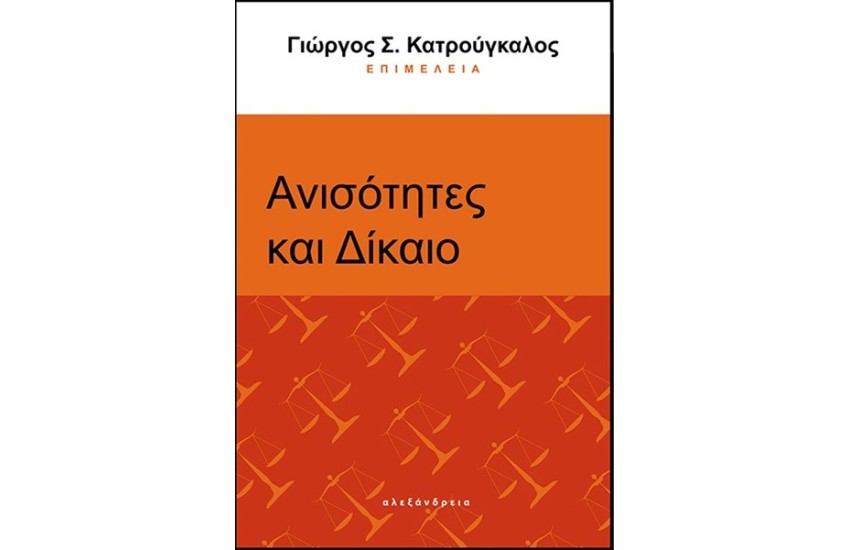 ΑΝΙΣΟΤΗΤΕΣ ΚΑΙ ΔΙΚΑΙΟ