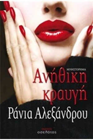 ΑΝΗΘΙΚΗ ΚΡΑΥΓΗ