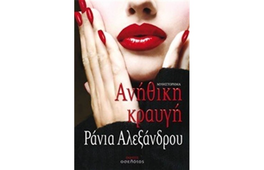 ΑΝΗΘΙΚΗ ΚΡΑΥΓΗ