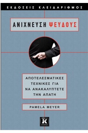 ΑΝΙΧΝΕΥΣΗ ΨΕΥΔΟΥΣ