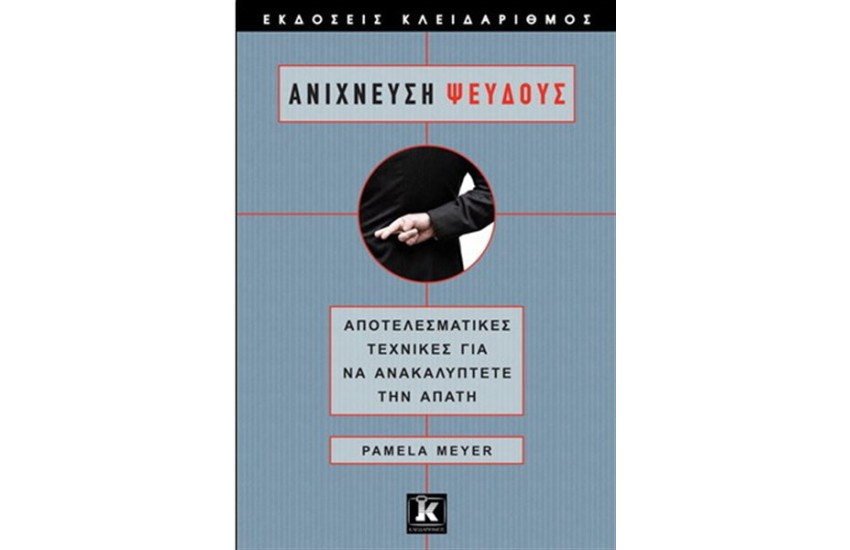 ΑΝΙΧΝΕΥΣΗ ΨΕΥΔΟΥΣ