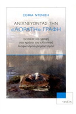 ΑΝΙΧΝΕΥΟΝΤΑΣ ΤΗΝ ΑΟΡΑΤΗ ΓΡΑΦΗ