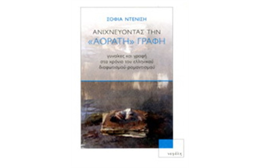 ΑΝΙΧΝΕΥΟΝΤΑΣ ΤΗΝ ΑΟΡΑΤΗ ΓΡΑΦΗ