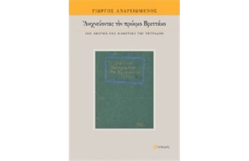 ΑΝΙΧΝΕΥΟΝΤΑΣ ΤΟΝ ΠΡΩΙΜΟ ΒΡΕΤΤΑΚΟ