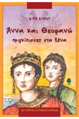 ΑΝΝΑ ΚΑΙ ΘΕΟΦΑΝΩ ΠΡΙΓΚΙΠΙΣΣΕΣ ΣΤΑ ΞΕΝΑ ΑΝΝΑ ΚΑΙ ΘΕΟΦΑΝΩ ΠΡΙΓΚΙΠΙΣΣΕΣ ΣΤΑ ΞΕΝΑ