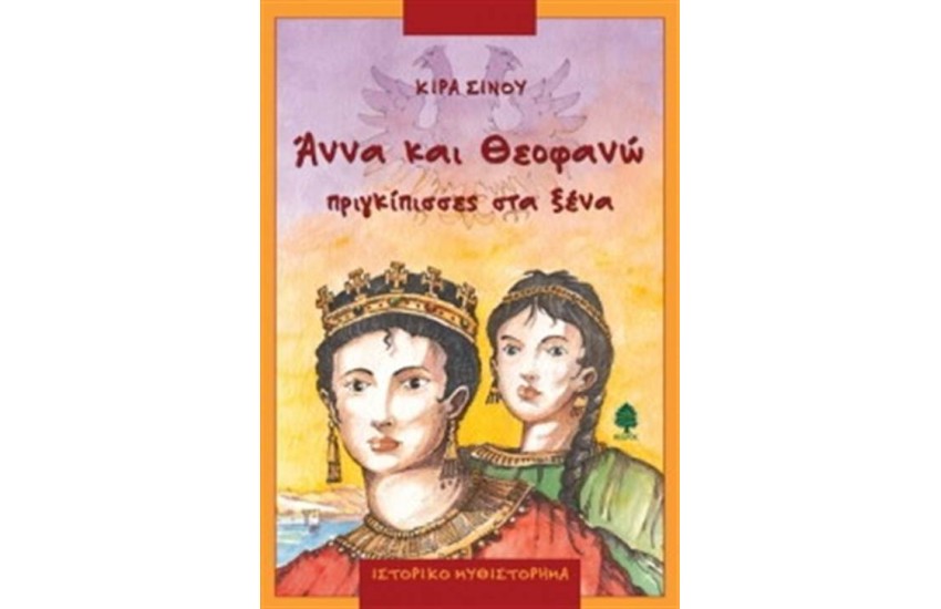 ΑΝΝΑ ΚΑΙ ΘΕΟΦΑΝΩ ΠΡΙΓΚΙΠΙΣΣΕΣ ΣΤΑ ΞΕΝΑ