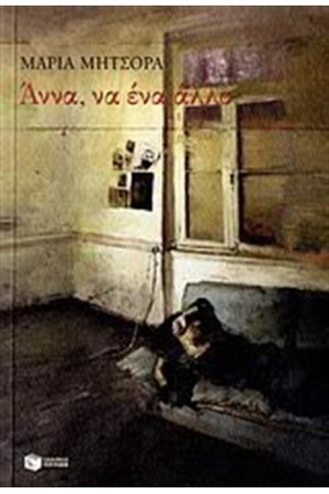 ΑΝΝΑ, ΝΑ ΕΝΑ ΑΛΛΟ