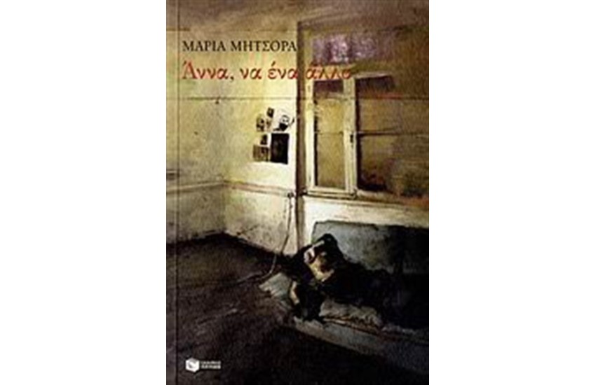 ΑΝΝΑ, ΝΑ ΕΝΑ ΑΛΛΟ