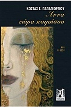 ΑΝΝΑ ΤΩΡΑ ΚΟΙΜΗΣΟΥ