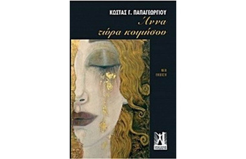 ΑΝΝΑ ΤΩΡΑ ΚΟΙΜΗΣΟΥ