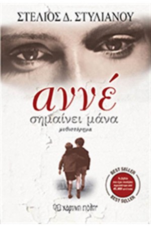 ΑΝΝΕ ΣΗΜΑΙΝΕΙ ΜΑΝΑ (ΕΠΑΝΕΚΔΟΣΗ)