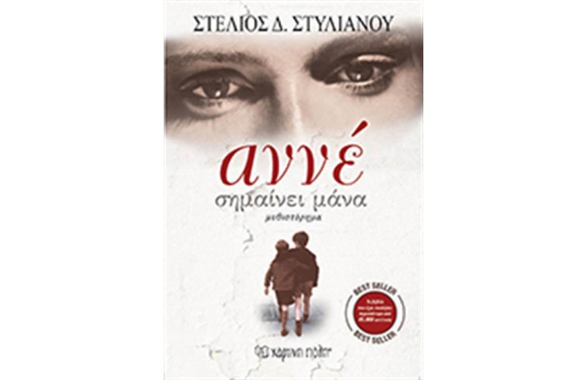 ΑΝΝΕ ΣΗΜΑΙΝΕΙ ΜΑΝΑ (ΕΠΑΝΕΚΔΟΣΗ)