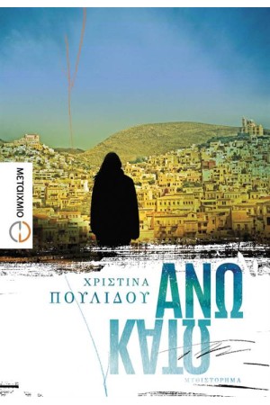 ΑΝΩ ΚΑΤΩ