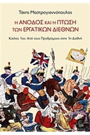 Η ΑΝΟΔΟΣ ΚΑΙ Η ΠΤΩΣΗ ΤΩΝ ΕΡΓΑΤΙΚΩΝ ΔΙΕΘΝΩΝ