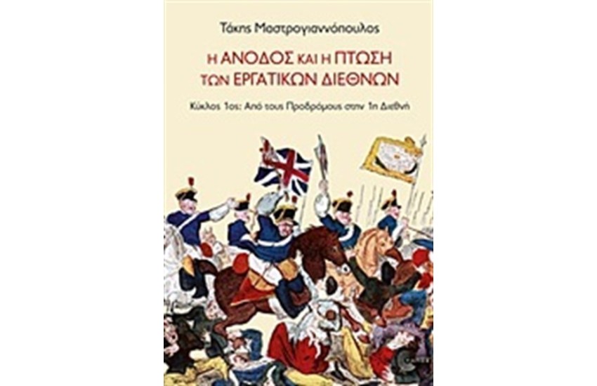 Η ΑΝΟΔΟΣ ΚΑΙ Η ΠΤΩΣΗ ΤΩΝ ΕΡΓΑΤΙΚΩΝ ΔΙΕΘΝΩΝ