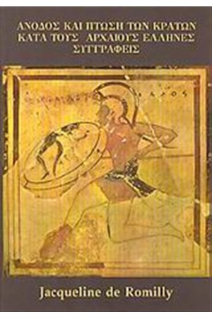 ΆΝΟΔΟΣ ΚΑΙ ΠΤΩΣΗ ΤΩΝ ΚΡΑΤΩΝ ΚΑΤΑ ΤΟΥΣ ΑΡΧΑΙΟΥΣ ΕΛΛΗΝΕΣ ΣΥΓΓΡΑΦΕΙΣ