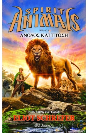 SPIRIT ANIMALS 6: ΆΝΟΔΟΣ ΚΑΙ ΠΤΩΣΗ