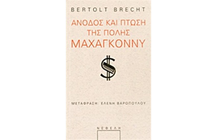 ΑΝΟΔΟΣ ΚΑΙ ΠΤΩΣΗ ΤΗΣ ΠΟΛΗΣ ΜΑΧΑΓΚΟΝΝΥ