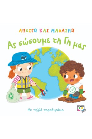 ΑΝΟΙΓΩ ΚΑΙ ΜΑΘΑΙΝΩ: ΑΣ ΣΩΣΟΥΜΕ ΤΗ ΓΗ ΜΑΣ
