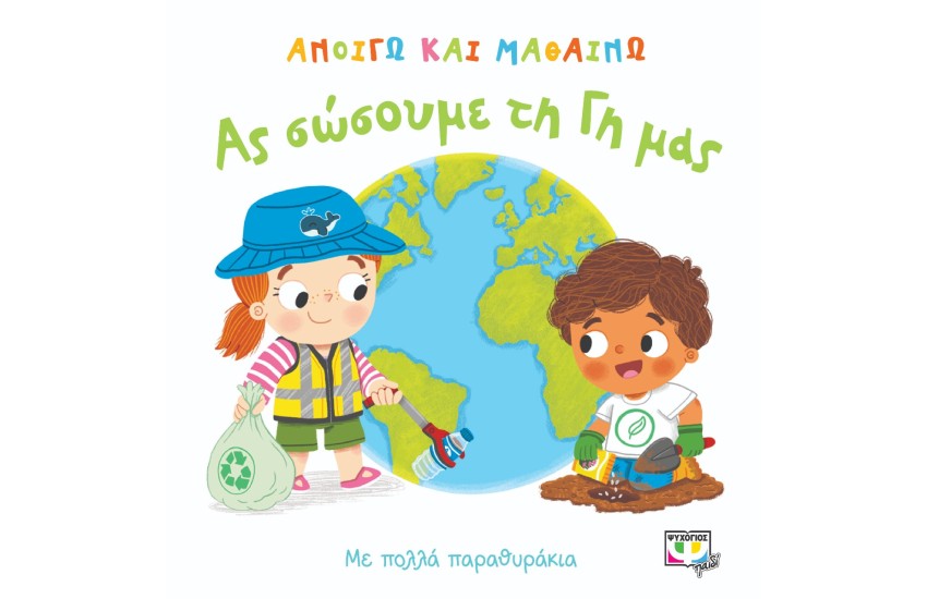 ΑΝΟΙΓΩ ΚΑΙ ΜΑΘΑΙΝΩ: ΑΣ ΣΩΣΟΥΜΕ ΤΗ ΓΗ ΜΑΣ