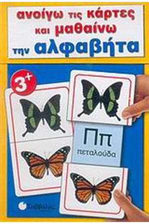 ΑΝΟΙΓΩ ΤΙΣ ΚΑΡΤΕΣ ΚΑΙ ΜΑΘΑΙΝΩ... ΤΗΝ ΑΛΦΑΒΗΤΑ